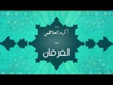سورة الفرقان | بصوت القارئ الشيخ أكرم عبد الله العلاقمى