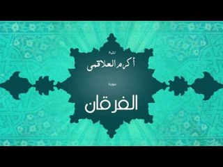سورة الفرقان | بصوت القارئ الشيخ أكرم عبد الله العلاقمى