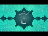 سورة سبأ | بصوت القارئ الشيخ أكرم عبد الله العلاقمى