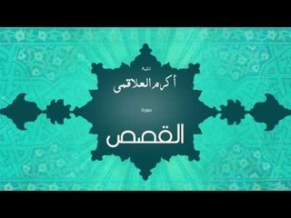 سورة القصص | بصوت القارئ الشيخ أكرم عبد الله العلاقمى