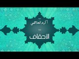 سورة الأحقاف | بصوت القارئ الشيخ أكرم عبد الله العلاقمى