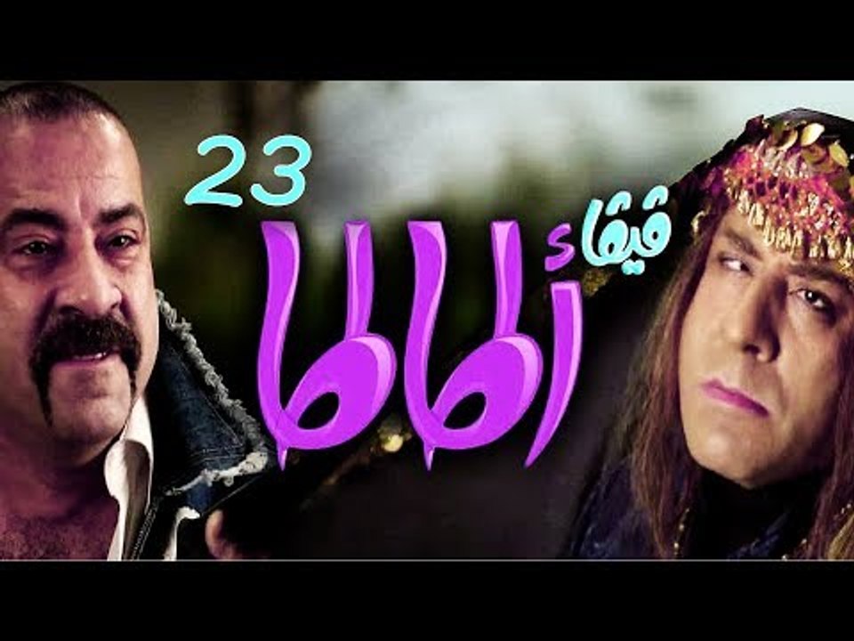 مسلسل فيفا أطاطا HD - الحلقة (23) الثالثة و الع...