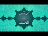 سورة المسد | بصوت القارئ الشيخ أكرم عبد الله العلاقمى