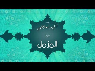 سورة المزمل | بصوت القارئ الشيخ أكرم عبد الله العلاقمى