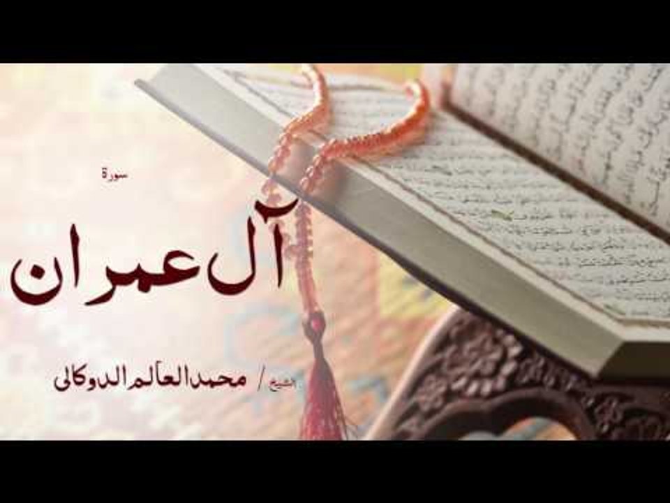 سورة اٌل عمران | بصوت القارئ الشيخ محمد العالم...