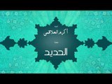 سورة الحديد | بصوت القارئ الشيخ أكرم عبد الله العلاقمى