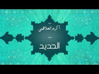 سورة الحديد | بصوت القارئ الشيخ أكرم عبد الله العلاقمى