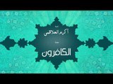 سورة الكافرون | بصوت القارئ الشيخ أكرم عبد الله العلاقمى