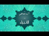 سورة الأنبياء | بصوت القارئ الشيخ أكرم عبد الله العلاقمى