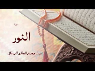 سورة النور | بصوت القارئ الشيخ محمد العالم الدوكالى