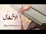 سورة الأنفال | بصوت القارئ الشيخ محمد العالم الدوكالى