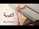 سورة التوبة | بصوت القارئ الشيخ محمد العالم الدوكالى