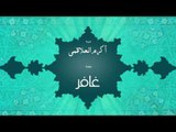 سورة غافر | بصوت القارئ الشيخ أكرم عبد الله العلاقمى