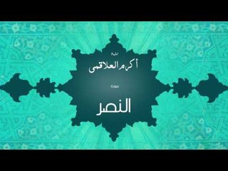 سورة النصر | بصوت القارئ الشيخ أكرم عبد الله العلاقمى