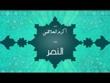 سورة النصر | بصوت القارئ الشيخ أكرم عبد الله العلاقمى