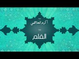 سورة القلم | بصوت القارئ الشيخ أكرم عبد الله العلاقمى