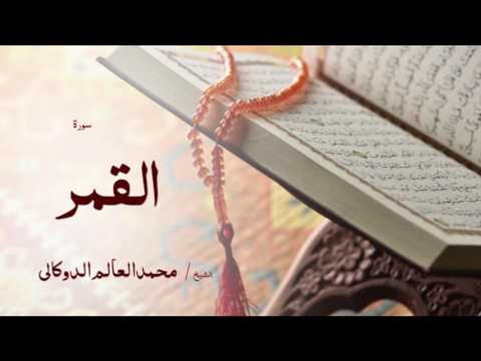 سورة القمر | بصوت القارئ الشيخ محمد العالم الدوكالى