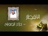 سورة الانفطار | بصوت القارئ الشيخ جزاع بن فليح الصويلح