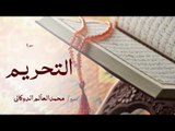سورة التحريم | بصوت القارئ الشيخ محمد العالم الدوكالى