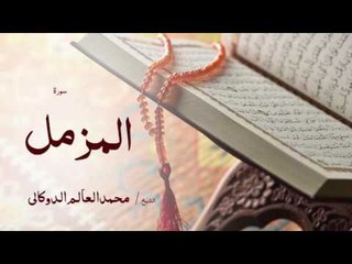 سورة المزمل | بصوت القارئ الشيخ محمد العالم الدوكالى