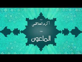 سورة الماعون | بصوت القارئ الشيخ أكرم عبد الله العلاقمى