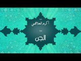 سورة الجن | بصوت القارئ الشيخ أكرم عبد الله العلاقمى
