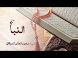 سورة النبأ | بصوت القارئ الشيخ محمد العالم الدوكالى