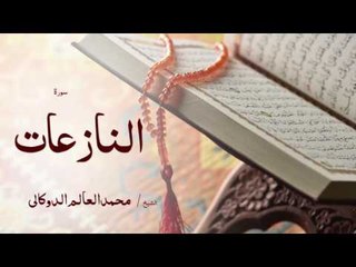 سورة النازعات | بصوت القارئ الشيخ محمد العالم الدوكالى