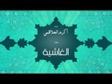 سورة الغاشية | بصوت القارئ الشيخ أكرم عبد الله العلاقمى
