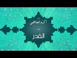 سورة القدر | بصوت القارئ الشيخ أكرم عبد الله العلاقمى
