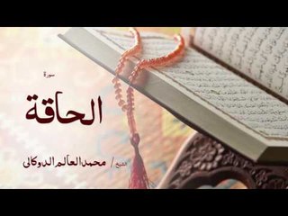 سورة الحاقة | بصوت القارئ الشيخ محمد العالم الدوكالى