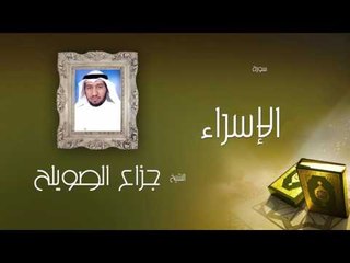 سورة الإسراء | بصوت القارئ الشيخ جزاع بن فليح الصويلح