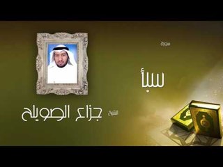 سورة سبأ | بصوت القارئ الشيخ جزاع بن فليح الصويلح