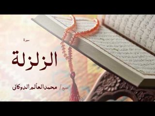 سورة الزلزلة | بصوت القارئ الشيخ محمد العالم الدوكالى
