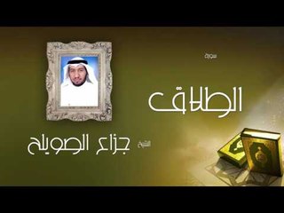 سورة الطلاق | بصوت القارئ الشيخ جزاع بن فليح الصويلح