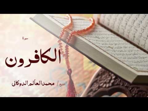 سورة الكافرون | بصوت القارئ الشيخ محمد العالم الدوكالى