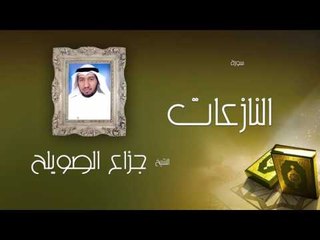 سورة النازعات | بصوت القارئ الشيخ جزاع بن فليح الصويلح