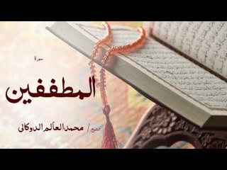 سورة المطففين | بصوت القارئ الشيخ محمد العالم الدوكالى