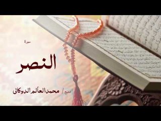 سورة النصر | بصوت القارئ الشيخ محمد العالم الدوكالى
