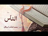 سورة الناس | بصوت القارئ الشيخ محمد العالم الدوكالى