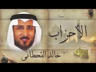 سورة الأحزاب | بصوت القارئ الشيخ خالد القحطانى
