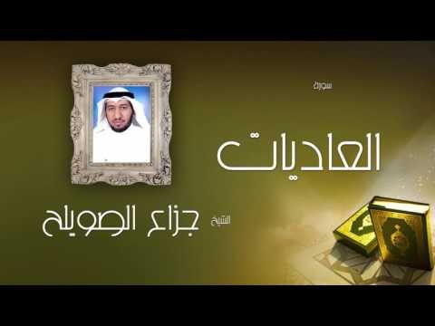 سورة العاديات | بصوت القارئ الشيخ جزاع بن فليح الصويلح