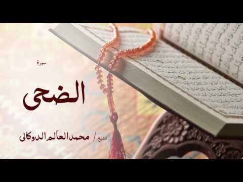 سورة الضحى | بصوت القارئ الشيخ محمد العالم الدوكالى