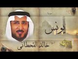 سورة يونس | بصوت القارئ الشيخ خالد القحطانى