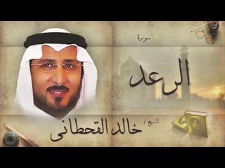 سورة الرعد | بصوت القارئ الشيخ خالد القحطانى