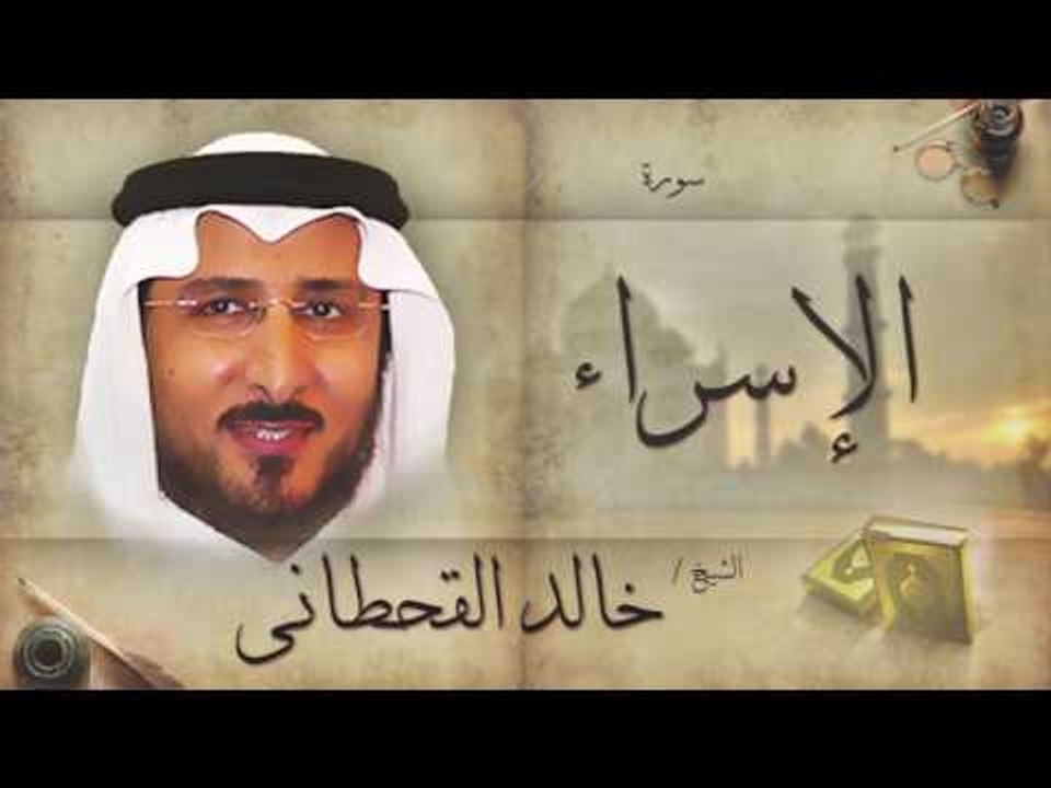 سورة الإسراء | بصوت القارئ الشيخ خالد القحطانى