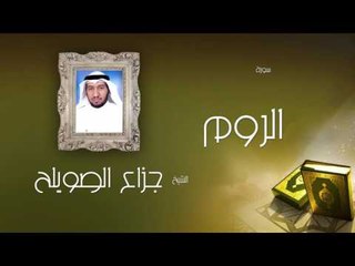 سورة الروم | بصوت القارئ الشيخ جزاع بن فليح الصويلح