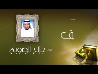 سورة ق | بصوت القارئ الشيخ جزاع بن فليح الصويلح