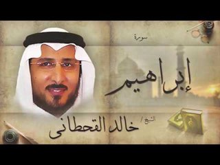 سورة إبراهيم | بصوت القارئ الشيخ خالد القحطانى