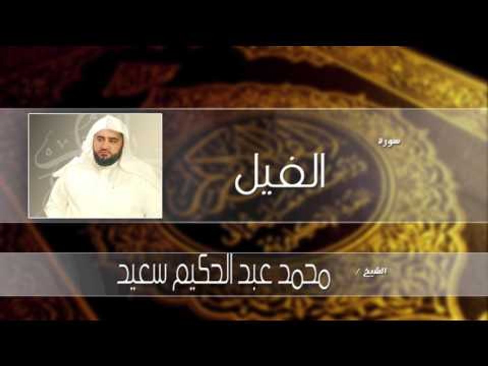 سورة الفيل| بصوت القارئ الشيخ محمد عبد الحكيم سعيد